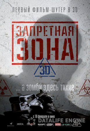 Постер к Запретная Зона 3D