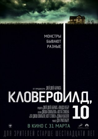 Постер к Кловерфилд, 10