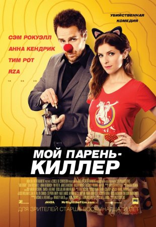 Постер к Мой парень - киллер