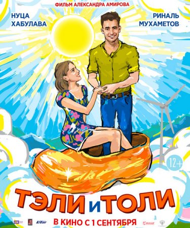 Постер к Тэли и Толи