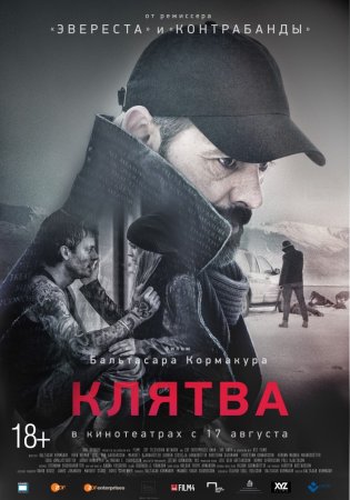 Постер к Клятва