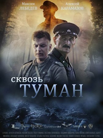 Постер к Сквозь туман