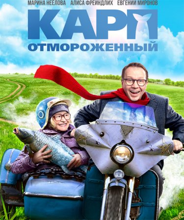 Постер к Карп отмороженный