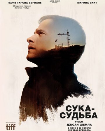 Постер к Сука-судьба