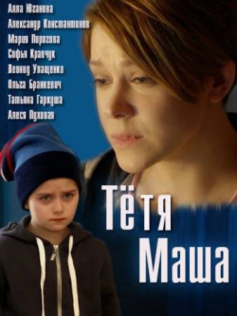 Постер к Тетя Маша