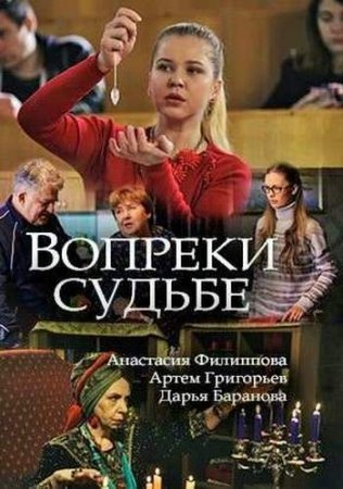 Постер к Вопреки судьбе