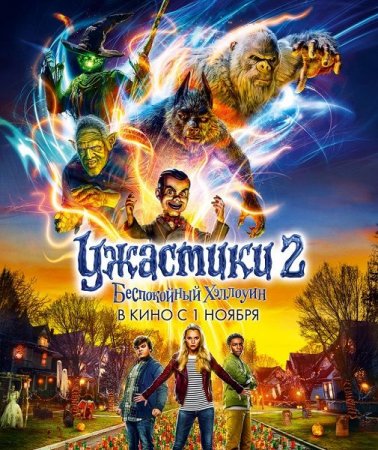 Постер к Ужастики 2: Беспокойный Хэллоуин