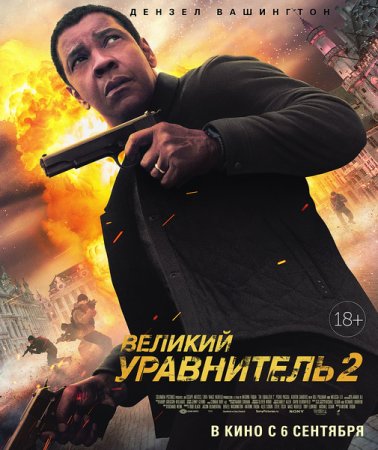 Постер к Великий уравнитель 2