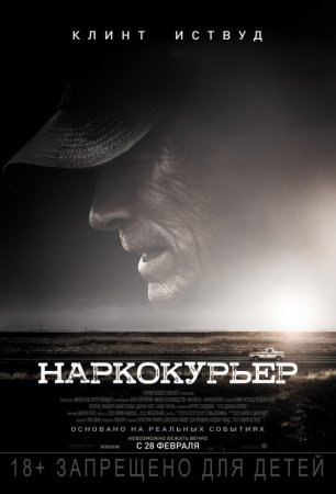 Постер к Наркокурьер