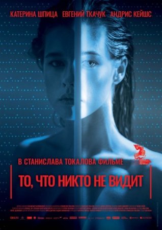 Постер к То, что никто не видит