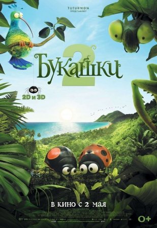 Постер к Букашки 2