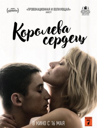 Постер к Королева сердец