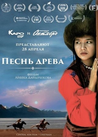 Постер к Песнь древа