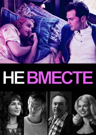 Постер к Не вместе