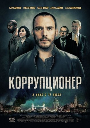 Постер к Коррупционер