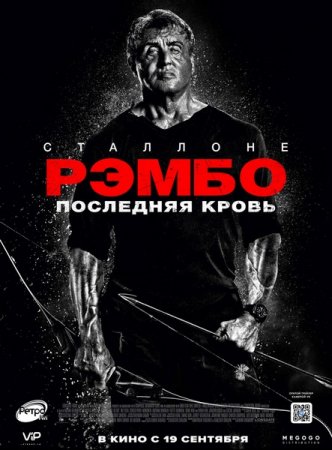 Постер к Рэмбо: Последняя кровь