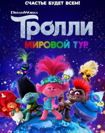 Постер к Тролли. Мировой тур