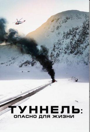 Постер к Туннель: Опасно для жизни