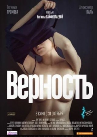 Постер к Верность