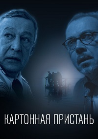 Постер к Картонная пристань