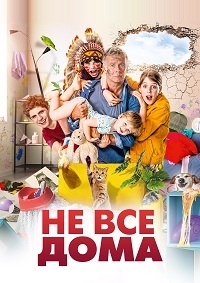 Постер к Не все дома