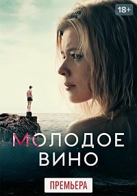 Постер к Молодое вино