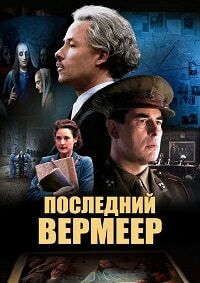 Постер к Последний Вермеер