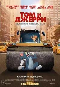 Постер к Том и Джерри