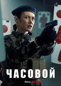 Постер к Часовой