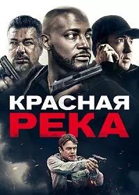 Постер к Красная река