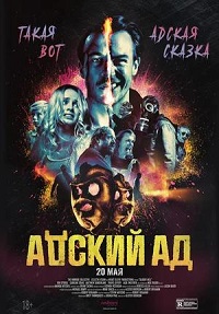 Постер к Адский ад