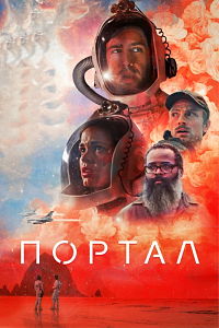 Постер к Портал