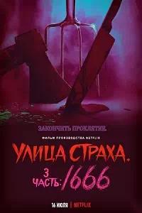 Постер к Улица страха. Часть 3: 1666