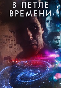 Постер к В петле времени