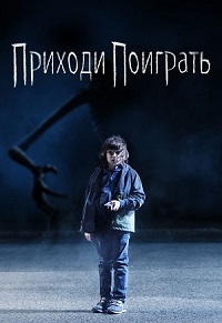 Постер к Приходи поиграть