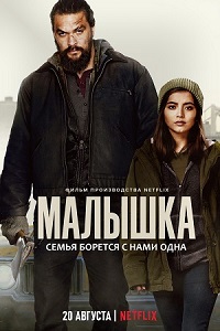 Постер к Малышка