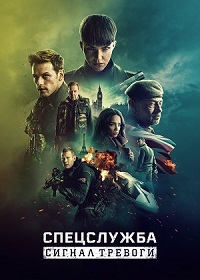 Постер к Спецслужба: Сигнал тревоги