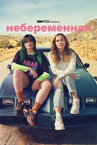 Постер к Небеременная