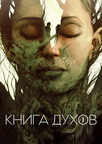 Постер к Книга духов