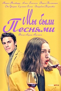 Постер к Мы были песнями