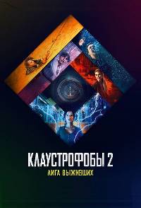 Постер к Клаустрофобы 2: Лига выживших