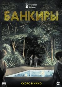 Постер к Банкиры