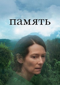 Постер к Память