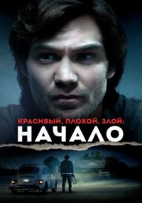 Постер к Красивый, плохой, злой: Начало