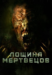 Постер к Лощина мертвецов