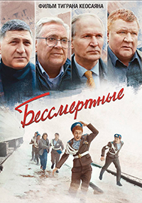 Постер к Бессмертные