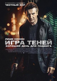 Постер к Игра теней