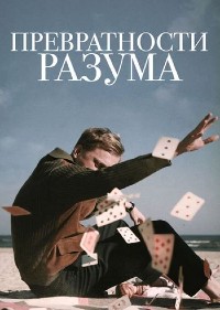 Постер к Превратности разума