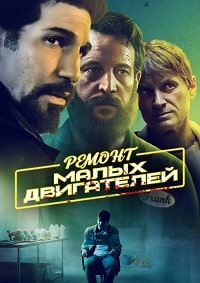 Постер к Ремонт малых двигателей