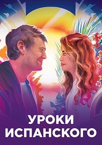 Постер к Уроки испанского